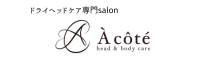 ドライヘッドケア専門salon　À côté